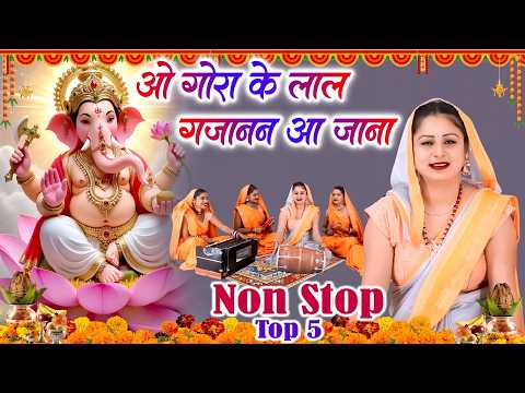 गणेश भजन | ओ गोरा के लाल गजानन आ जाना | Vanshika Sharma | Ganesh Ji Ke Superhit Bhajan ~ 2026