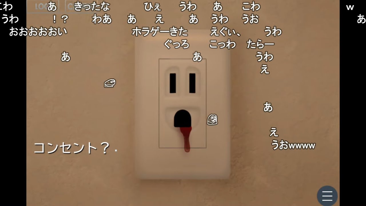 【ホラー実況】コンセントさん～コンセントって顔に見えるよね～ 【おおえのたかゆき】【2025/08/31】