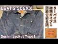 【リーバイス・ジャケット（LEVI'S）】LEVI’S 506XX Type1 日本製レプリカの品質を堪能しながら常夏シンガポールで着てみる話。