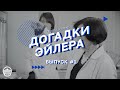 &quot;Догадки Эйлера&quot; Выпуск №1