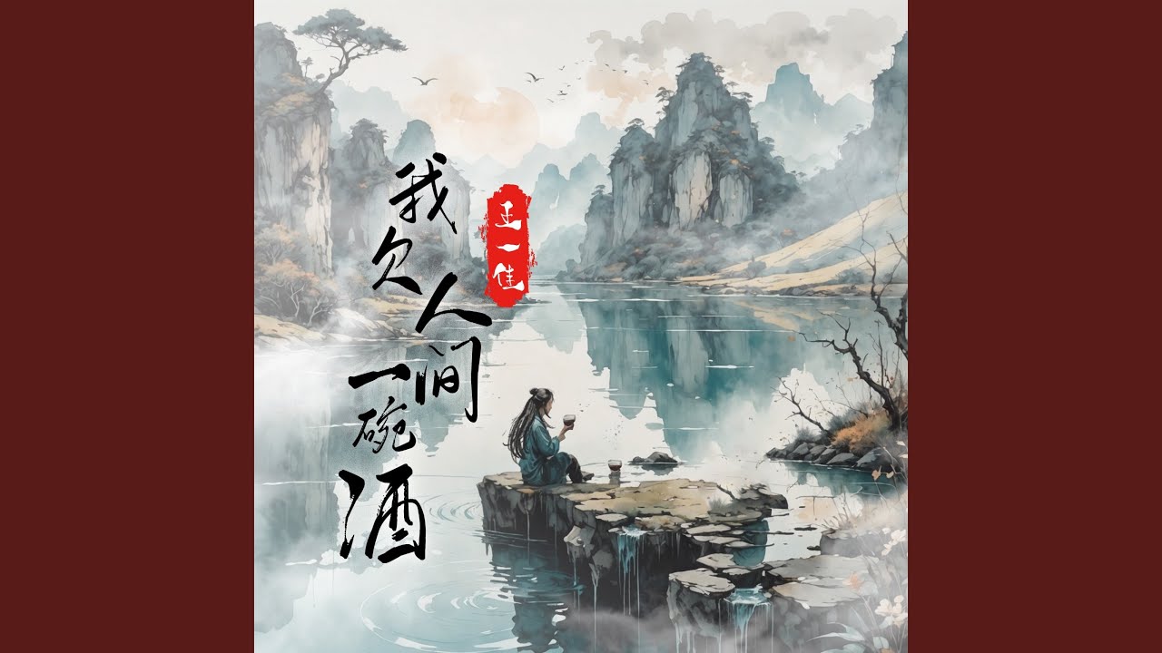 Watch 我欠人间一碗酒 on YouTube