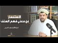 الاستفسار عن معنى فهم السلف الشيخ العلامة مولود السريري