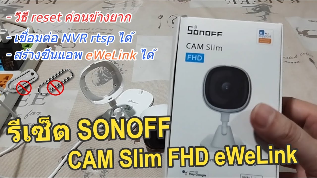 วิธีรีเซ็ต เชื่อมต่อใช้งาน SONOFF CAM Slim FHD ตั้งค่ากล้องรักษาความปลอดภัย WIFI (ใช้กับแอพ eWeLink)