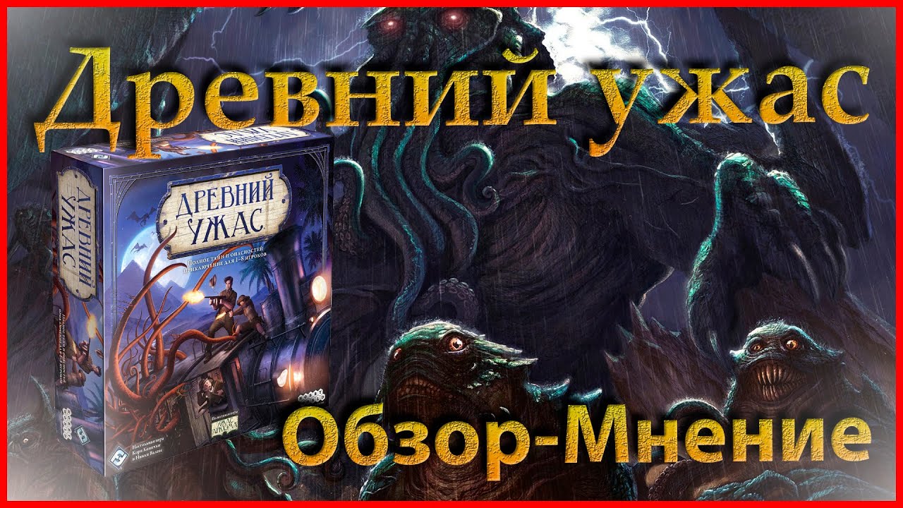 (Перезалив) Древний Ужас - База - Обзор