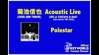 菊池信也(OVER ARM THROW) Acoustic Live 2021.04.02 / Polestar