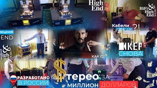 Эксклюзив с MOREL и лучшее на Hi-Fi Hi-End Show 2024 за 3 часа🔊💆☕