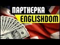 Партнерская программа EnglishDom. Онлайн-школа английского языка для заработка