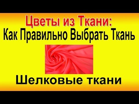 Как выбрать шелк