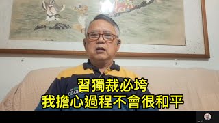 李酉潭教授：習近平獨裁政權必然會垮，但我擔心過程不會很和平！ （一平訪談2023/3/27)