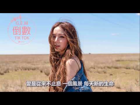 G.E.M 鄧紫棋《倒數TIK TOK》[新歌字幕][高清音質]