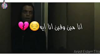 حالات واتس احمد سعد حزينه جدا   اغنيه انا مين فين انا ايه  - اسمعها