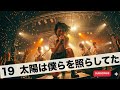 19 太陽は僕らを照らしてた|Japanese Girls AI Rock Band|邦楽カバー