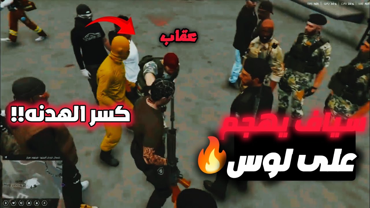 سياف عبيد يدخل على لوس😱🔥(الصلح بين مواطنين بوليتو وعساكر لوس في الملجى☣️!!) RESPECT 🟣