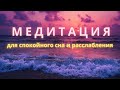 Медитация для спокойного сна и расслабления