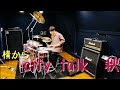 【叩いてみた】city talk 秋