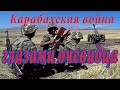 Карабахская война - глазами АРМЯН.
