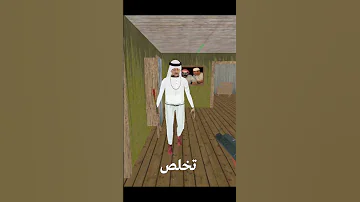جميع الأسلحة ضد جراني العربية Granny Shorts 