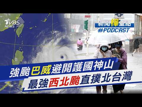 近30年首見大物「西北颱」!「巴威」再迎極限巔峰 淡江大橋通車首迎強颱 風速達十級恐封橋｜新聞"樺"重點PODCAST@TVBSNEWS01