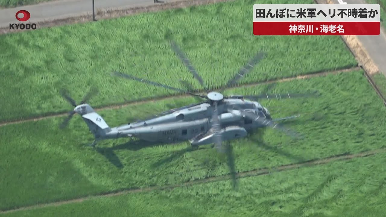 速報】田んぼに米軍ヘリ不時着か 神奈川・海老名 - YouTube