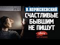 Стихи о любви читает В.Корженевский (Vikey). Стихи «Счастливые бывшим не пишут» С.Ворон, 0+