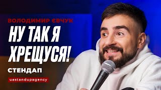 Вова Євчук - Такий романтик, що аж ригати хочеться | СТЕНДАП українською | UaSA