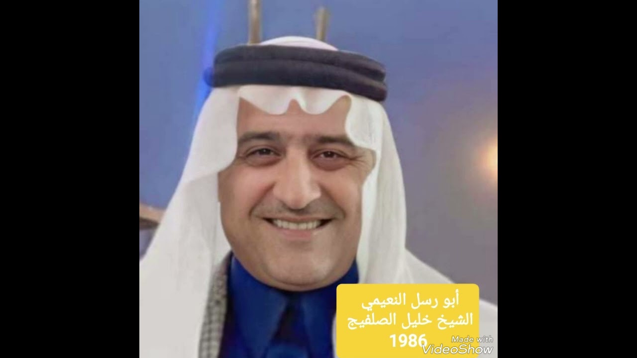 الشيخ خليل الصلفيج 1986المقطع الثاني قصيدة الناكة يحديلها جمالها+قصيدة ابو الحسن ياراجب الميموني