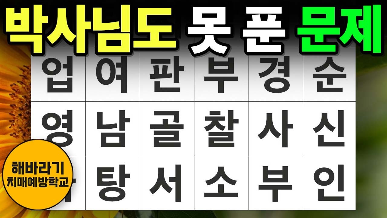 【치매 예방】박사님도 오늘은 만점을 받지 못합니다┃숨은단어찾기,치매예방,치매테스트,단어퀴즈,낱말퀴즈