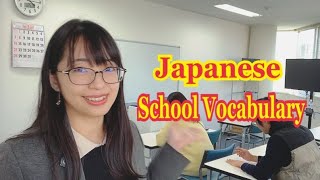 [Japanese Vocabulary] Japanese used at school