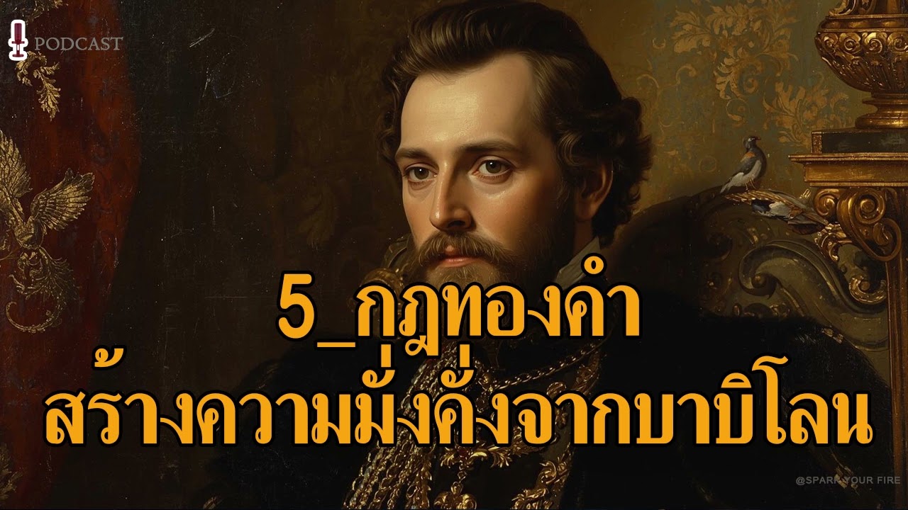 คัมภีร์เศรษฐี 5,000 ปี: 5 กฎทองคำสร้างความมั่งคั่ง