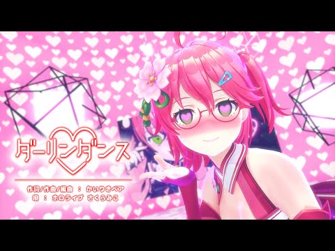 【MMD】【ホロライブ さくらみこ】ダーリンダンス[ホロライブ公式配布モデル さくらみこ][4k30p]