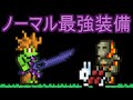 Terrariaコンプリートを目指して…PART104 -ノーマル最強装備-