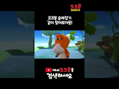 코코몽 술래잡기🙉 같이 찾아보자몽!