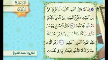آية ٩٥ من سورة الأنعام مكررة القارئ أحمد الدباغ