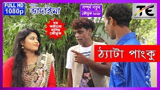 ঠ্যাটা পাংকু  II  পাংকু ভাদাইমা  II  Theta Panku  II  Panku Vadaima