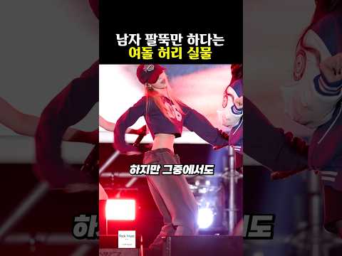 평균 남성 팔뚝보다 가늘다는 역대급 여돌 허리 수준ㄷㄷ