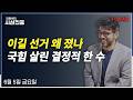 [김종배의시선집중 FULL]  당선인 인터뷰(유의동-김중남-정근식) / 투표지 부족 사태 규명(김재원) / 6.3지선 보도 총평(구교형, 노지민)ㅣMBC 260605 방송
