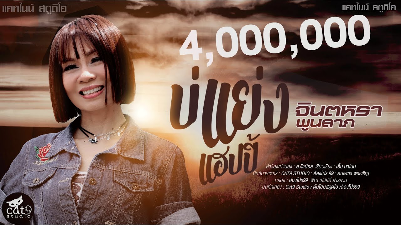 แว ป ปี  Update 2022  บ่แย่งแฮปปี้ - จินตหรา พูนลาภ Jintara Poonlarp 【OFFICIAL VIDEO】