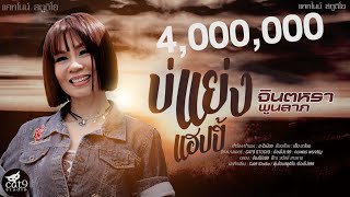 บ่แย่งแฮปปี้ - จินตหรา พูนลาภ Jintara Poonlarp 【OFFICIAL VIDEO】 chords