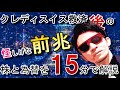 クレディスイス救済後の怪しげな『前兆』を発見！今後の株と為替を15分で解説します(*'▽')♬