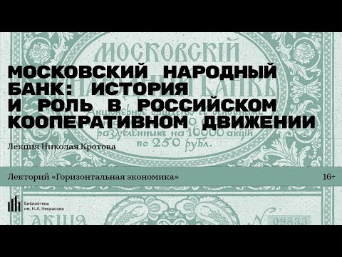 «Московский народный банк: роль в российском кооперативном движении». Лекция Николая Кротова