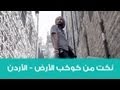 Street Jokes (3.31) Amman نكت