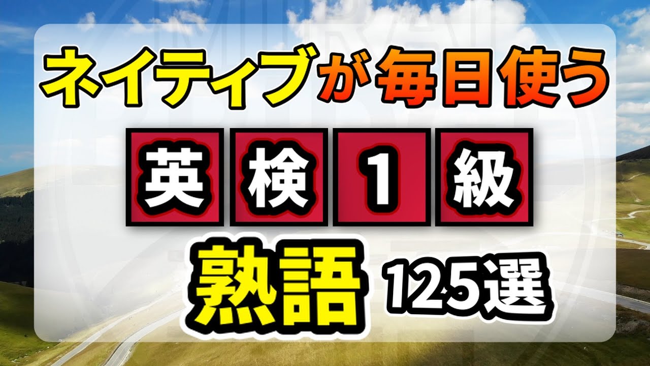 「聞き流しで覚えられる」ワンランク上の熟語表現
