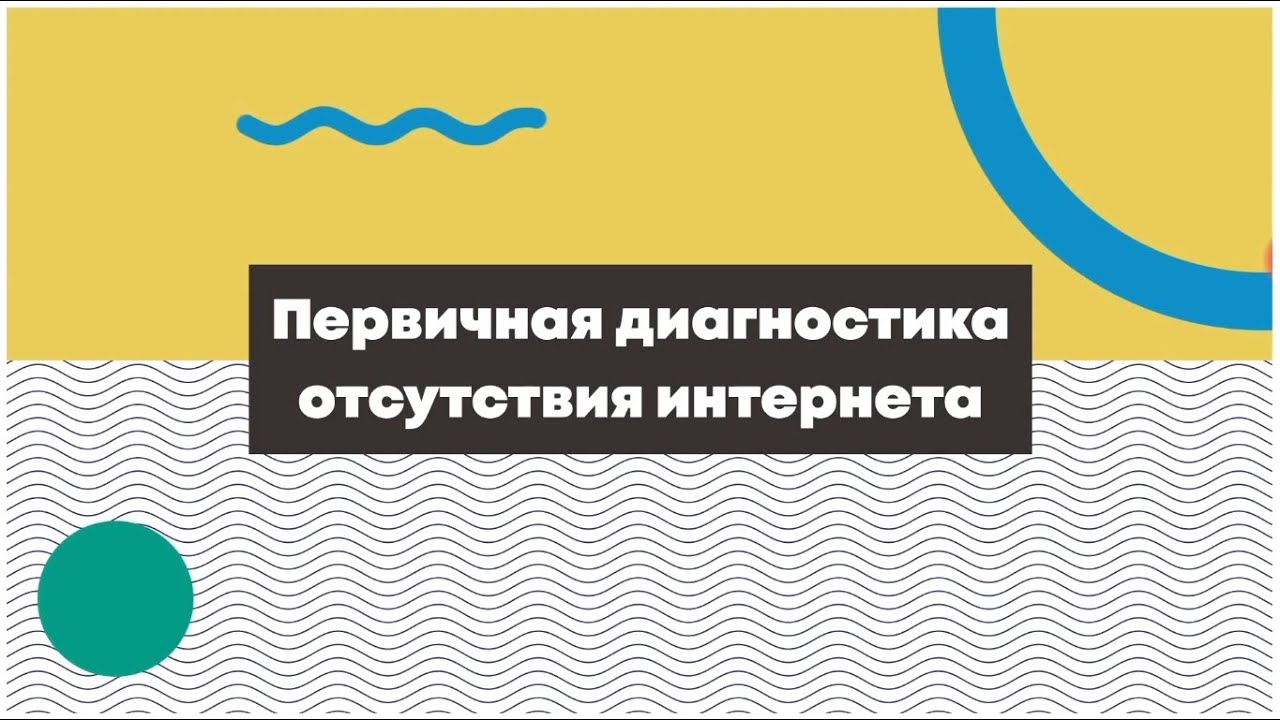 Первичная диагностика отсутствия интернет-соединения. / Internet yo'qligining dastlabki tashxisi.