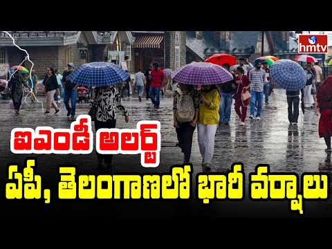 To The Point : ఏపీ, తెలంగాణలో భారీ వర్షాలు, ఐఎండీ అలర్ట్ | hmtv - HMTVNEWS