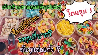 เปิดร้านขายเยลลี่บุฟเฟ่ต์แบบเล็ก ๆ ซื้อเยลลี่ที่ไหน ขายยังไง ลงทุนกี่บาท? คลิปนี้มีคำตอบให้ครบ