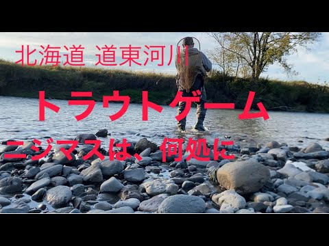 10月道東 河川でトラウトゲーム。しかし、厳しかったのだ。