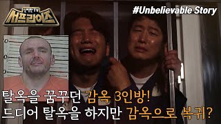 [신비한TV 서프라이즈] 터무니없는 탈옥을 시도해 온 재소자 삼인방! 성공적인 탈출한 그들이 제발로 교도소에 복귀한 이유는, MBC 230604 방송