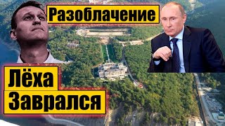 Разоблачение фейка Алексея Навального про Дворец Путина.