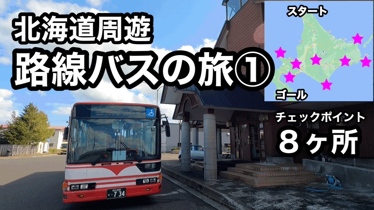 北海道周遊路線バスの旅 - YouTube