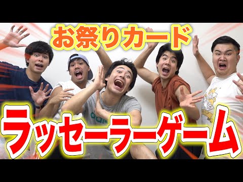 【大興奮】ラッセーラーゲームでお祭り騒ぎしてたらテンションおかしくなったwww